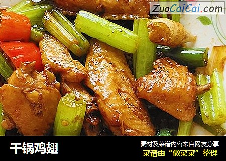 干锅鸡翅