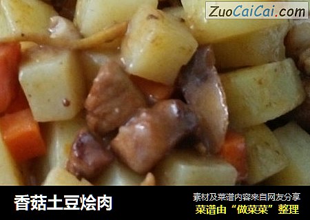 香菇土豆烩肉
