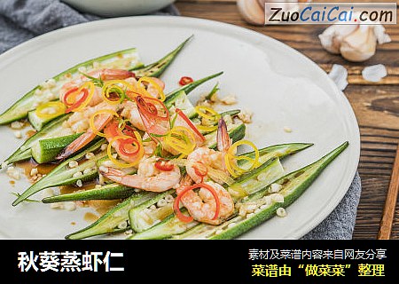秋葵蒸虾仁