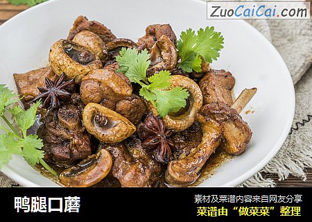 鸭腿口蘑