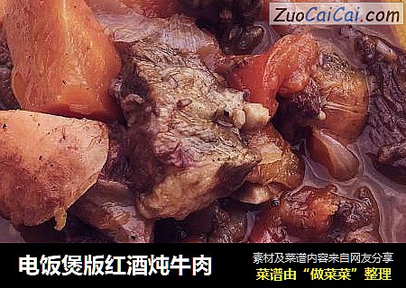 电饭煲版红酒炖牛肉
