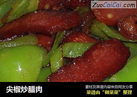 尖椒炒腊肉