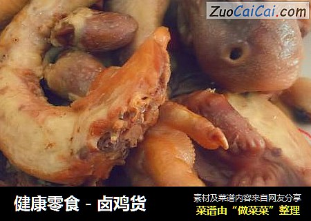 健康零食－卤鸡货