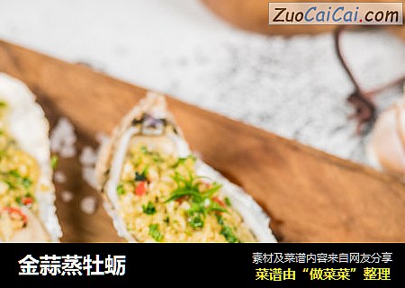 金蒜蒸牡蛎