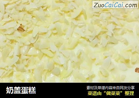 奶盖蛋糕