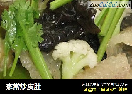 家常炒皮肚