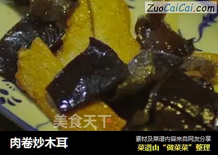肉卷炒木耳