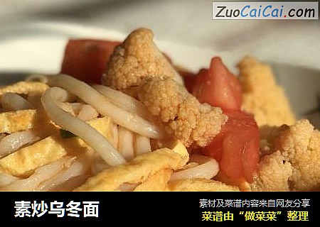 素炒乌冬面
