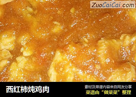 西红柿炖鸡肉