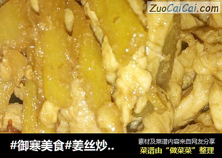 #御寒美食#姜丝炒鸡胸肉