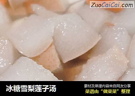 冰糖雪梨莲子汤