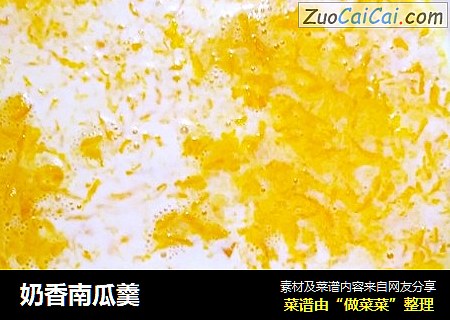 奶香南瓜羹