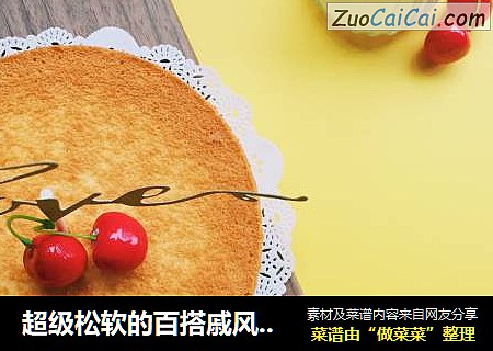 超级松软的百搭戚风蛋糕