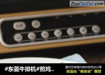 #东菱牛排机#煎鸡翅中