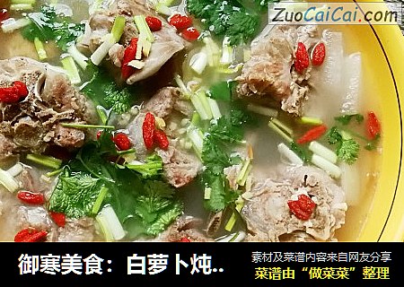御寒美食：白萝卜炖羊蝎子