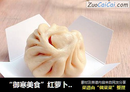 “御寒美食”红萝卜羊肉包子