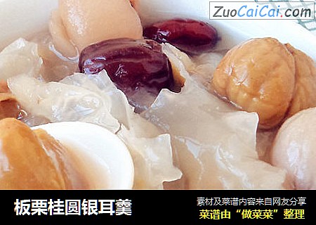 板栗桂圆银耳羹