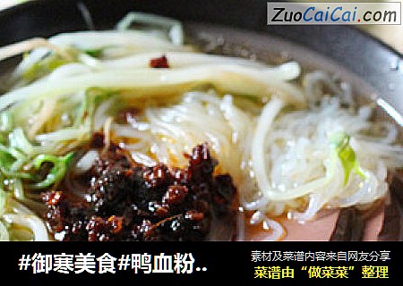 #御寒美食#鸭血粉丝汤