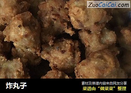 炸丸子
