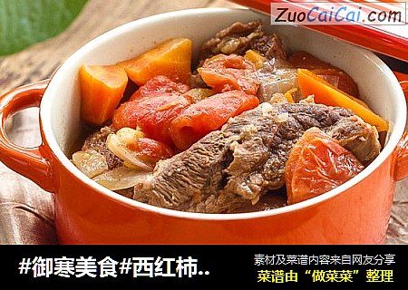 #御寒美食#西红柿牛腩煲