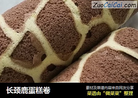 长颈鹿蛋糕卷