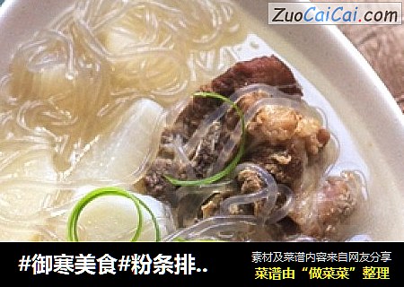 #御寒美食#粉条排骨炖萝卜