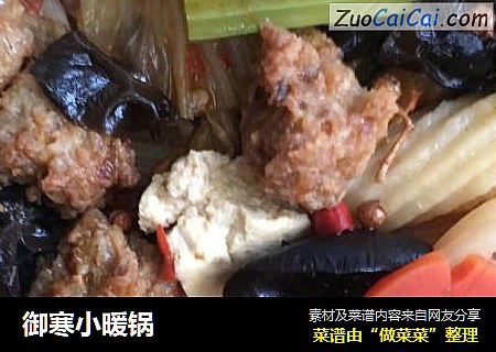 御寒小暖锅