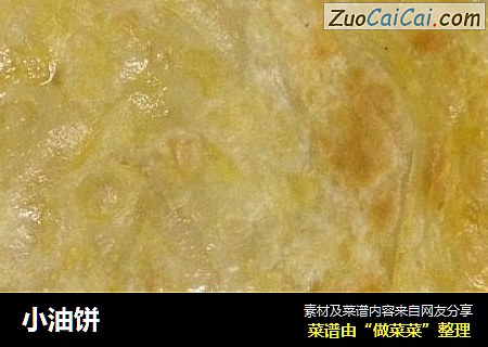 小油饼