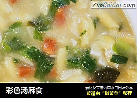 彩色汤麻食