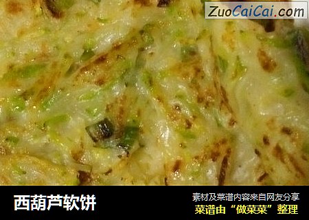 西葫芦软饼