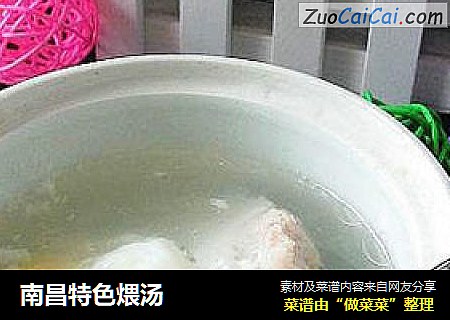 南昌特色煨汤