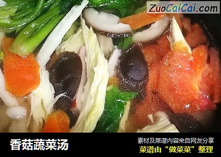 香菇蔬菜汤