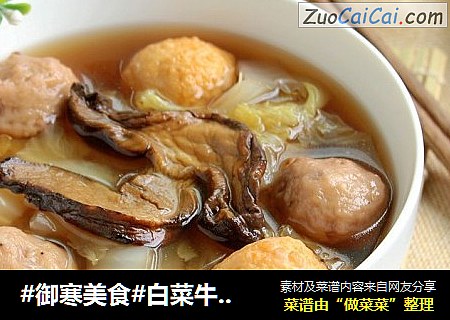 #御寒美食#白菜牛肝菌丸子汤