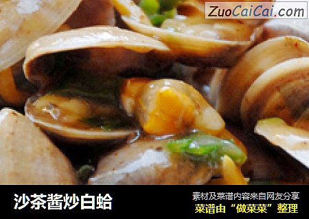 沙茶酱炒白蛤