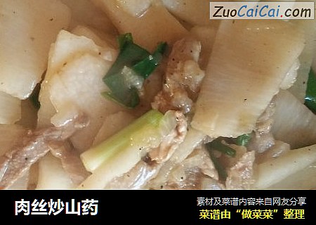 肉丝炒山药