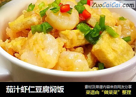 茄汁虾仁豆腐焖饭