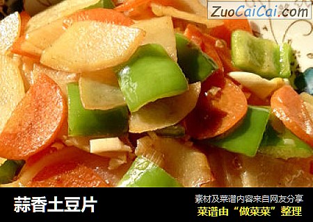 蒜香土豆片