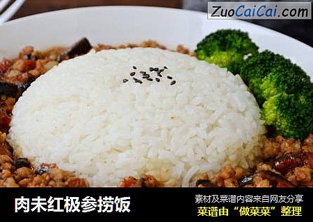 肉未红极参捞饭