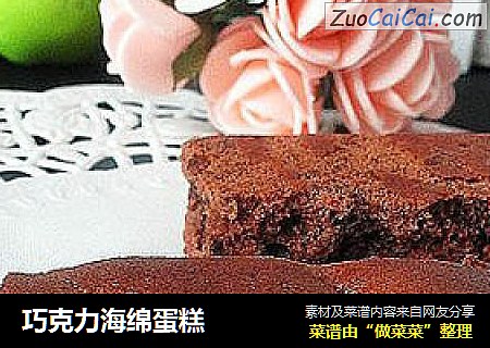 巧克力海绵蛋糕