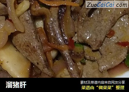 溜猪肝