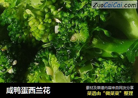 咸鸭蛋西兰花