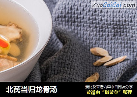 北芪当归龙骨汤