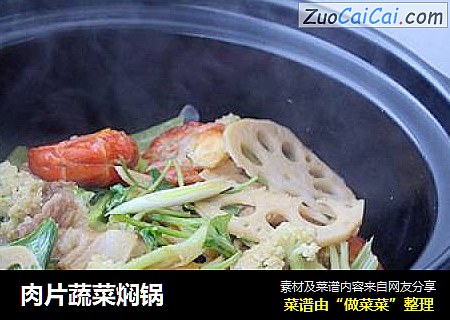 肉片蔬菜焖锅