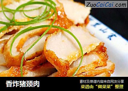 香炸猪颈肉