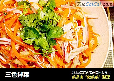 三色拌菜