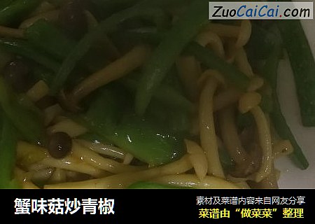 蟹味菇炒青椒