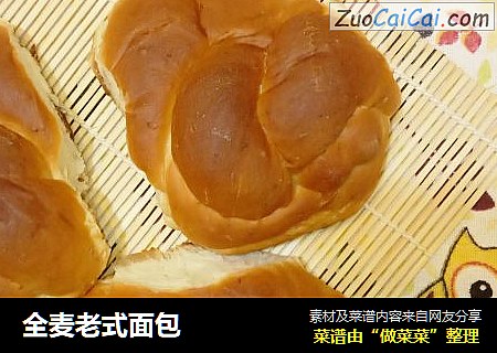 全麦老式面包