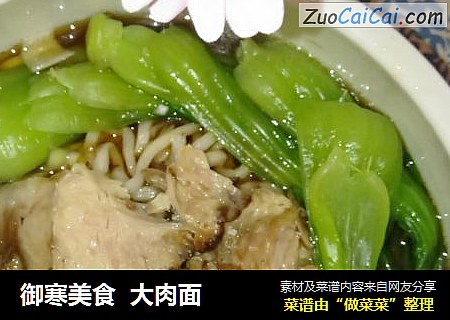 御寒美食大肉面