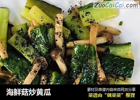 海鲜菇炒黄瓜