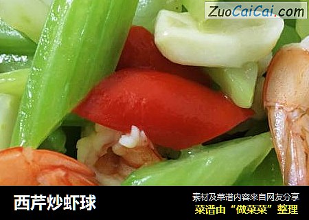 西芹炒虾球